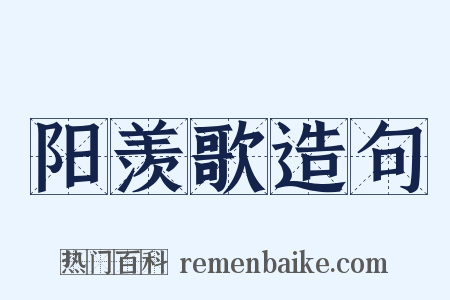阳羡歌造句是什么意思的图片